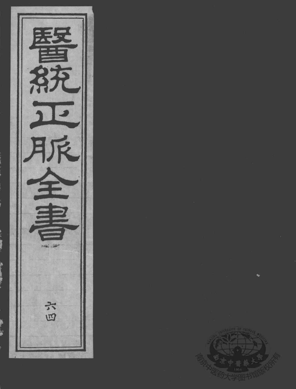 医统正脉全书  64